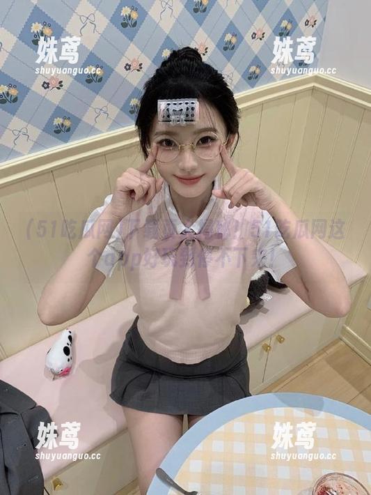 51吃瓜网 下载页大揭秘!51吃瓜网这个app好玩到停不下来!
