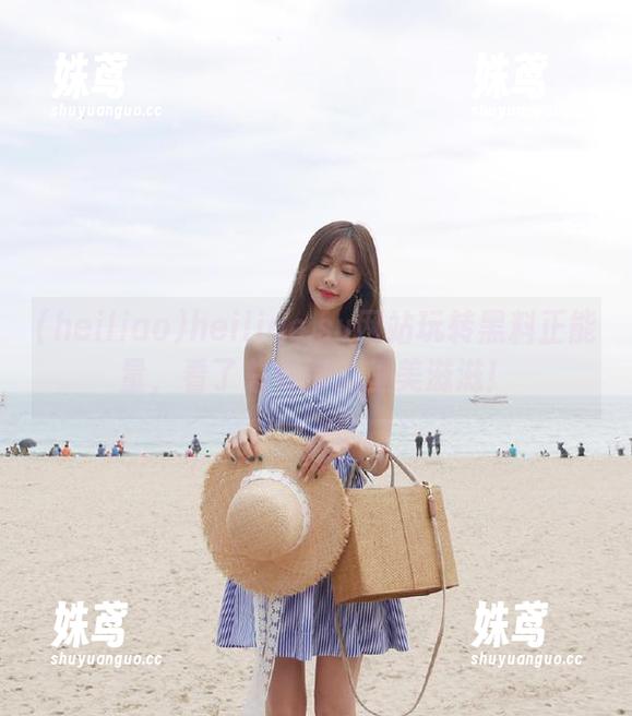 heiliao heiliao.su网站玩转黑料正能量,看了总觉得心里美滋滋!