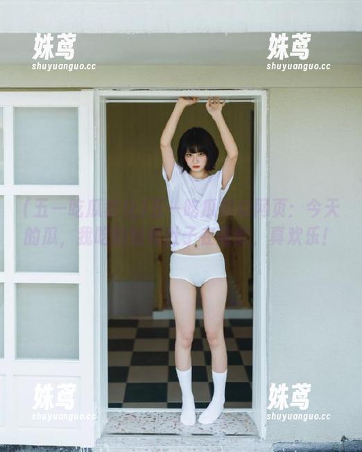 五一吃瓜群众网页：今天的瓜，我吃的时候肚子在唱歌，真欢乐！