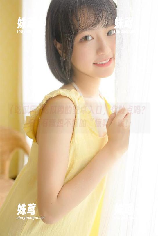 吃瓜网 吃瓜网的安卓入口,你敢点吗?可能有意想不到的“惊喜”哦!