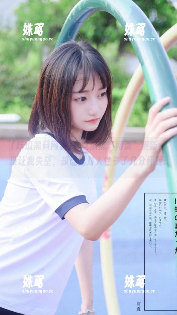 “吃瓜黑料网页”更新，没让我失望，却让我对人性多了几分怀疑...