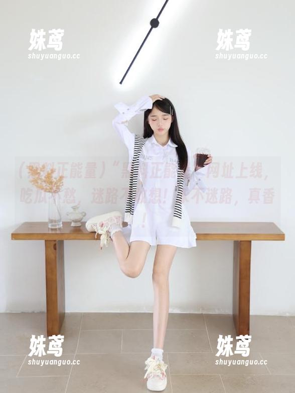 “黑料正能量”网址上线，吃瓜不愁，迷路不敢想！永不迷路，真香！