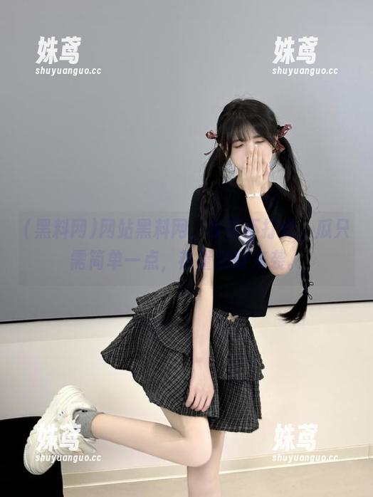网站黑料网，夜夜不打烊，瓜只需简单一点，热量随时来袭。